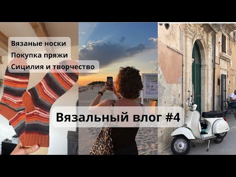 Видео: Влог #4. Вязальный. Что вяжут на Сицилии, покупки с острова, расхламление и организация, проекты