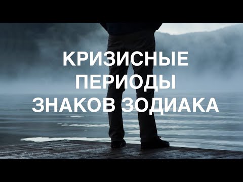Видео: КРИЗИСНЫЕ ПЕРИОДЫ ЗНАКОВ ЗОДИАКА