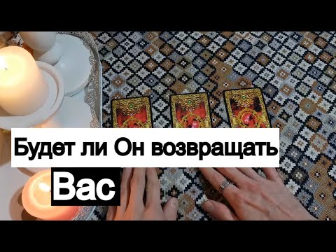 Видео: Таро онлайн Собирается ли Он Вас возвращать