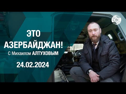 Видео: Это Азербайджан 24.02.2024