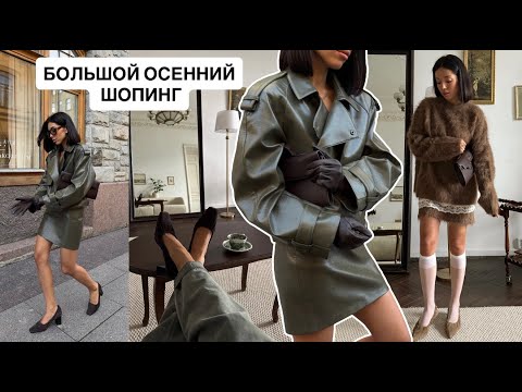 Видео: БОЛЬШОЙ ОСЕННИЙ ШОПИНГ/ блогерские будни, локации для фото и мероприятия и последние новости // VLOG