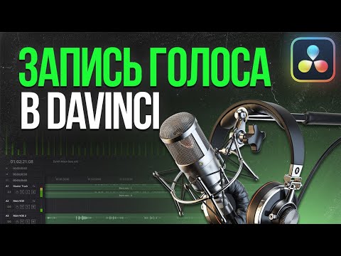 Видео: Запись голоса в DaVinci Resolve