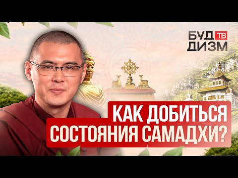 Видео: Выпуск 51 — Как добиться состояния Самадхи?