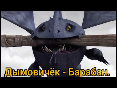 Видео: Песни в головах неприрученных драконов из Кпд.