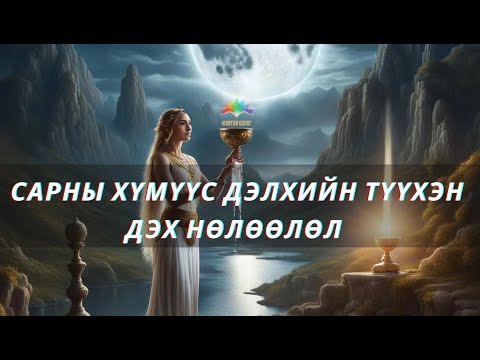 Видео: Сарны хүмүүс Дэлхийн түүхэн дэх нөлөөлөл.