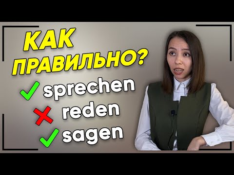 Видео: 🤔 В чём разница между немецкими словами sprechen, reden, sagen? Уровень А1-А2.