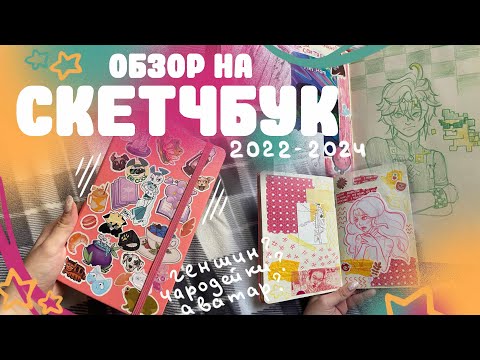 Видео: ОБЗОР НА СКЕТЧБУК / 2022-2024 / геншин, ос, чародейки и другие любимки