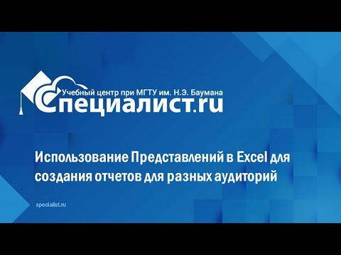 Видео: Использование Представлений в Excel для создания отчетов для разных аудиторий