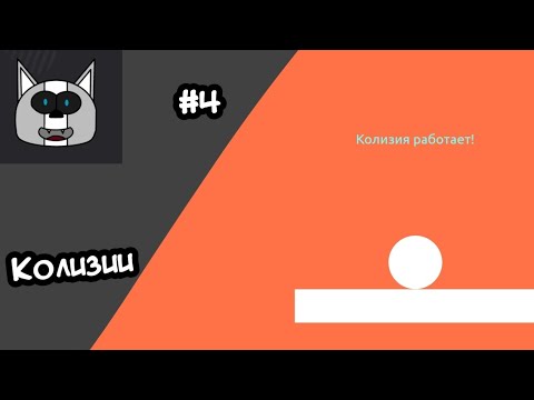 Видео: Урок #4 | Коллизии в Ccode