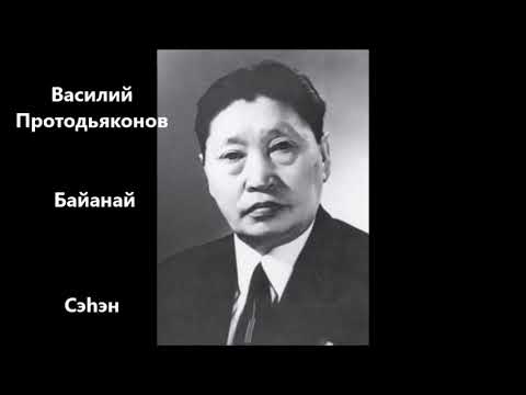 Видео: Василий Протодьяконов  "Байанай"  Сэһэн