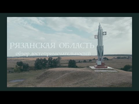 Видео: Рязанская область