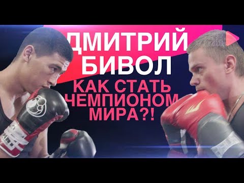 Видео: Дмитрий Бивол - как стать чемпионом мира по боксу?