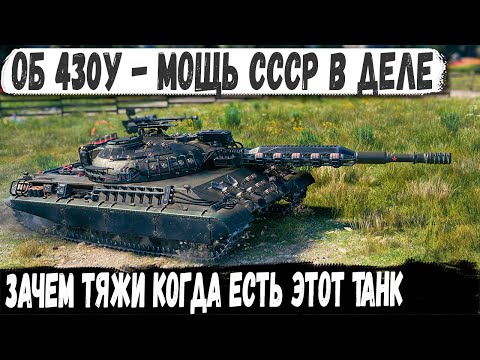 Видео: Объект 430У ● Даже нубас шокировал команду красных! Вот на что способен этот универсал в бою