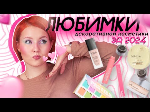 Видео: ФАВОРИТЫ из декоративной КОСМЕТИКИ за 2024 год ❤ Подводим итоги и болтаем о жизни