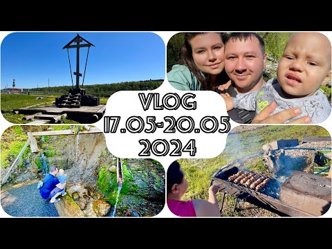 Видео: VLOG 17.05-20.05.24 ГРЕМЯЧИЙ КЛЮЧ | СВЯТОЙ ИСТОЧНИК СЕРГИЯ РАДОНЕЖСКОГО | ОТДЫХ НА ПРИРОДЕ | ДАЧА