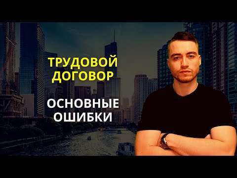 Видео: Трудовой договор | Основные ошибки
