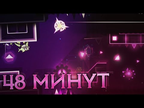 Видео: 48-МИ МИНУТНЫЙ УРОВЕНЬ ► Geometry Dash