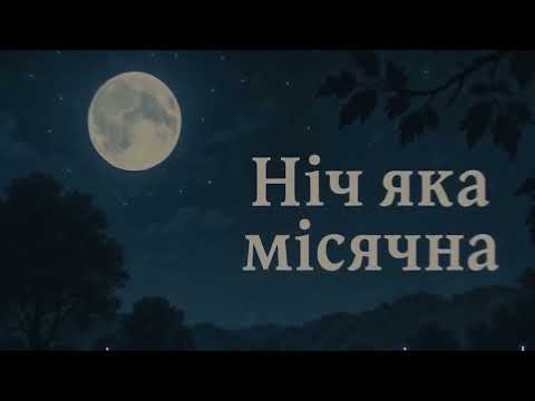 Видео: Ніч яка місячна (Folktronica) | Ukrainian Ethno-Folk