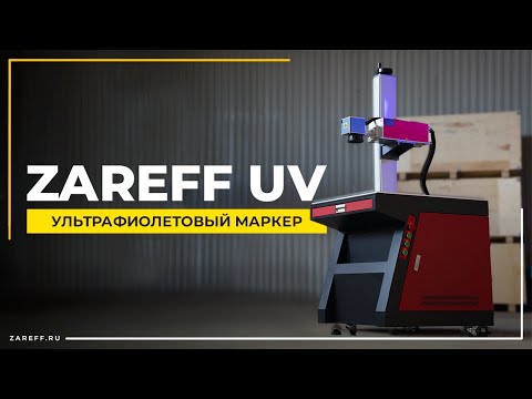 Видео: Маркирует любые материалы | Обзор ультрафиолетового маркера ZAREFF UV