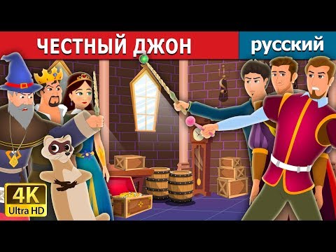 Видео: ЧЕСТНЫЙ ДЖОН | Faithful John Story | сказки на ночь | русский сказки