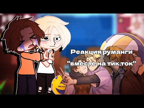 Видео: || реакция руманги вместе на тт || 1/1