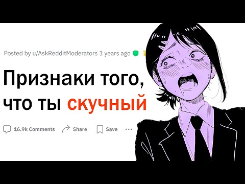 Видео: Признаки того, что ты скучный