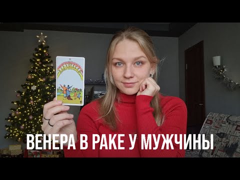 Видео: ВЕНЕРА В РАКЕ У МУЖЧИНЫ | КАКУЮ ДЕВУШКУ ОН ВЫБЕРЕТ? КАК ОН ЛЮБИТ? СОВМЕСТИМОСТЬ СО ЗНАКАМИ