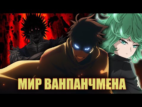 Видео: ДЖИН ВУ В МИРЕ ВАНПАНЧМЕНА?! - Что Если Бы ДЖИН ВУ Попал В АНИМЕ Ванпанчмен?