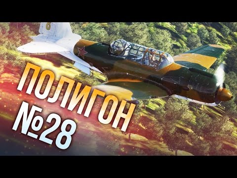 Видео: War Thunder: Полигон | Эпизод 28