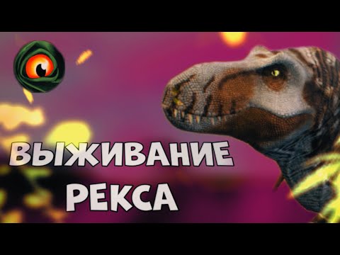 Видео: Выживание Тираннозавра в The cursed dinosaur isle|Modjis