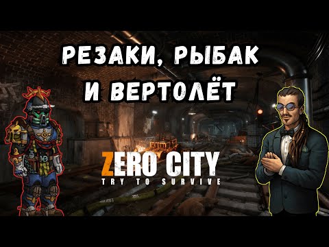 Видео: ZEROCITY РЕЗАКИ, РЫБАЛОВ И ВЕРТОЛЁТ
