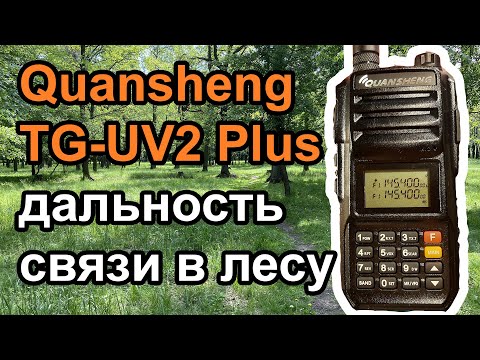 Видео: Радиостанция Quansheng TG-UV2 Plus дальность связи в лесу