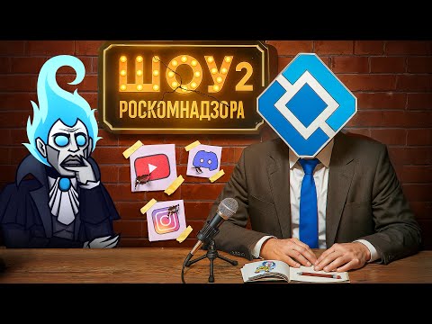Видео: НОВЫЙ ВЫПУСК РОСКОМНАДЗОРА - Есть вопрос? Нет логики