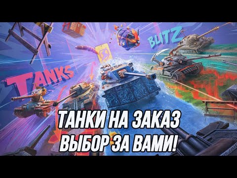 Видео: Танки на заказ! | (Информация в описании)
