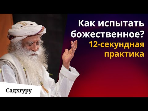 Видео: Как найти божественное внутри себя? Мощная практика