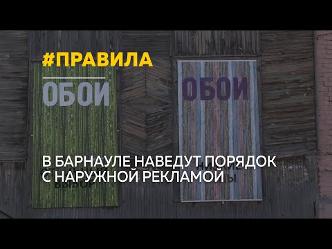 Видео: В Барнауле скорректировали правила размещения наружной рекламы