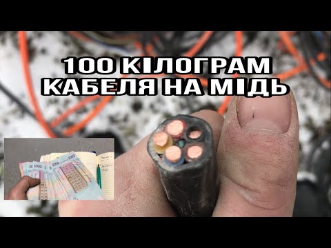 Видео: 100 КІЛОГРАМ КАБЕЛЯ НА МІДЬ ЗДАЮ МІДЬ АЛЮМІНІЙ ЦІНА КОСМОС