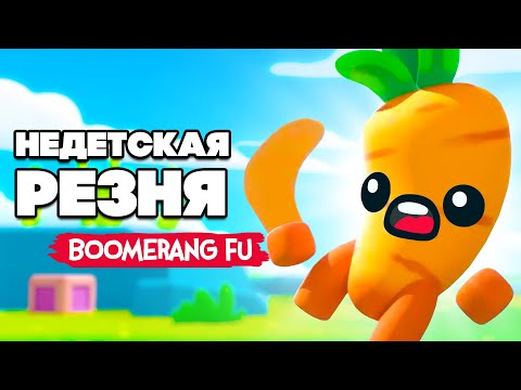Видео: НЕДЕТСКАЯ РЕЗНЯ ВОЗВРАЩАЕТСЯ  ♦ Boomerang Fu