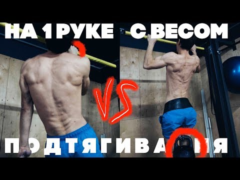Видео: ПОДТЯГИВАНИЯ НА ОДНОЙ РУКЕ! ВОРКАУТ ЭКСПЕРИМЕНТ.