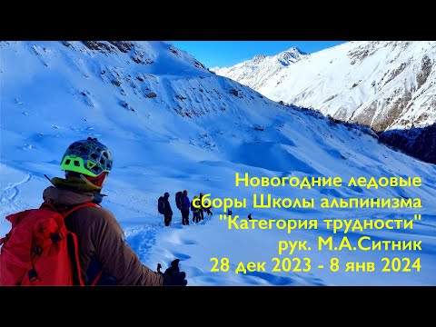 Видео: Новогодние ледовые сборы Школы альпинизма "Категория трудности"