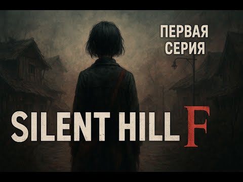 Видео: Странная деревушка  Silent Hill F #1