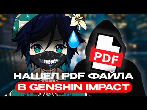 Видео: СЛУЧАЙНО НАШЕЛ ОЧЕРЕДНОГО ПДФ ФАЙЛА В GENSHIN IMPACT (КСАНДРИС)