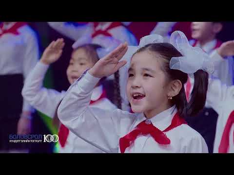 Видео: Боловсролын салбар үүсэж хөгжсөний 100 жилийн ойд зориулсан хүндэтгэлийн тоглолт