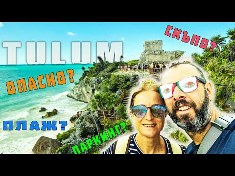 Видео: ТУЛУМ 🇲🇽МЕКСИКО | ТУРИСТИЧЕСКА ИЗМАМА или наистина си СТРУВА? НАШИТЕ  ВПЕЧЕТЛЕНИЯ | ЕП 12