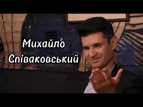 Видео: МИХАЙЛО СПІВАКОВСЬКИЙ - про латентну корупцію, ТаТоТаке, кризу збірної та акторське мистецтво