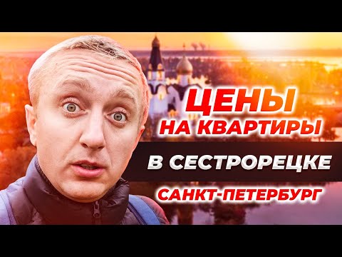 Видео: Цены на жилье в Сестрорецке. Любимый пригород Коршуна из Санкт- Петербурга.