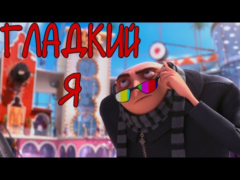 Видео: Гладкий Я | RYTP 2