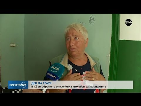 Видео: Ден на траур - В Световрачане отслужиха молебен за загиналите - Новините на NOVA