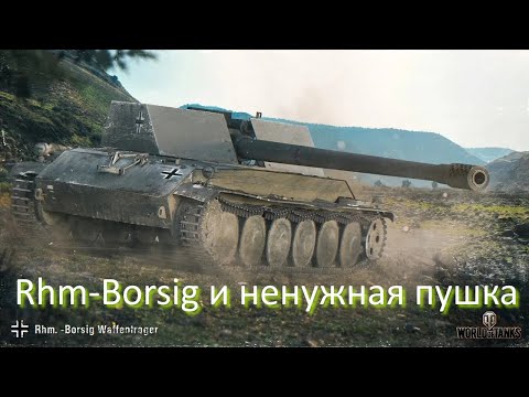 Видео: Rhm-Borsig и ненужная пушка