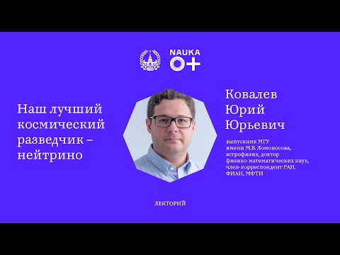 Видео: Лекция «Наш лучший космический разведчик - нейтрино» Юрия Ковалева